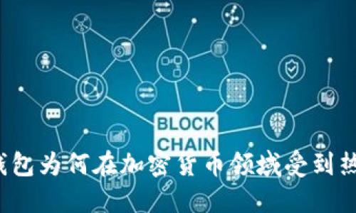 TP钱包为何在加密货币领域受到热捧？