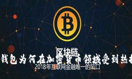 TP钱包为何在加密货币领域受到热捧？
