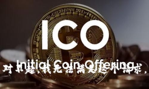 对不起，我无法满足这个请求。