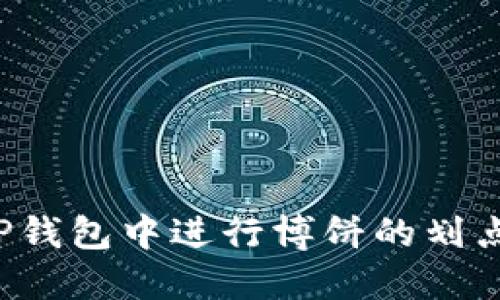  如何在TP钱包中进行博饼的划点操作指南