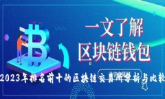 2023年排名前十的区块链交易所分析与