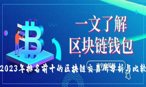 2023年排名前十的区块链交易所分析与比较