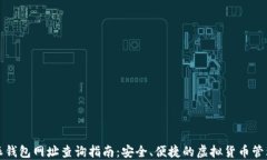 比特派钱包网址查询指南：安全、便捷