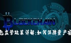 数字货币钱包监管政策详解：如何保障