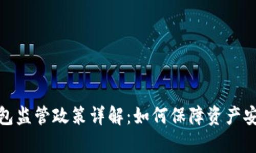 数字货币钱包监管政策详解：如何保障资产安全与合规性