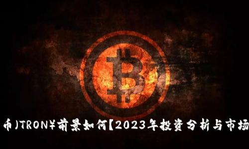 波场币（TRON）前景如何？2023年投资分析与市场动态