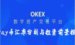 UPay币汇率分析与投资前景探讨