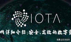 TPWallet官网详细介绍：安全、高效的数