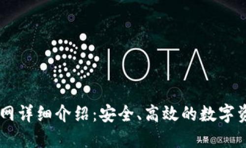 TPWallet官网详细介绍：安全、高效的数字资产管理平台