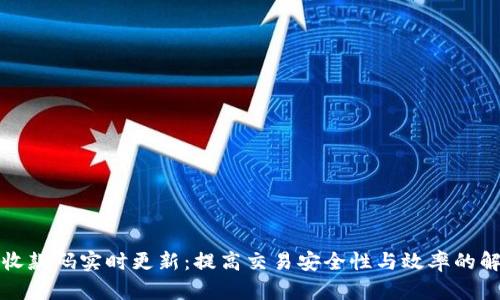 TP钱包收款码实时更新：提高交易安全性与效率的解决方案
