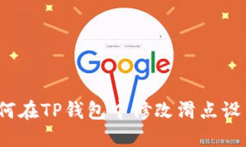 如何在TP钱包中修改滑点设置？