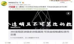 区块链的意思指的是一种新型的去中心