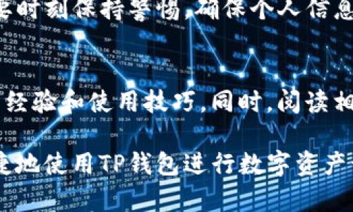   如何下载TP钱包教程二维码图片，让你的数字资产管理更方便 / 

 guanjianci TP钱包, 下载教程, 二维码图片 /guanjianci 

---

随着数字货币的火爆，越来越多的人开始关注并使用各种数字钱包来管理自己的资产。其中，TP钱包以其安全性、易用性和多种功能，逐渐成为许多人选择的数字资产管理工具。为了方便用户使用，TP钱包通常会提供一些使用教程，这些教程往往以二维码的形式出现，方便用户直接扫描获取相关信息。

本文将详细介绍如何下载TP钱包的二维码图片，以及其背后的意义和作用。同时，我们还将解答一些用户在使用TP钱包和下载二维码时可能遇到的问题，确保用户能够顺利地获取和使用这些资源。

一、TP钱包的基本概述
TP钱包是一款去中心化的数字钱包，支持多种数字货币的存储、管理和交易。它不仅具备基本的钱包功能，还提供了一些实用的附加服务，例如 DApp 浏览、资产交换、私钥管理等。由于其良好的用户体验和安全性能，TP钱包在用户中积累了较高的口碑。

二、二维码的作用和重要性
二维码是一种可以存储多种信息的图形，用户只需使用智能手机的摄像头扫描二维码即可获取其中的信息。在TP钱包的使用中，二维码被广泛用于快速获取地址、链接或教程。通过扫描二维码，用户可以更快地获得所需的资源，简化了操作流程，提高了用户体验。

三、如何下载TP钱包的二维码图片
下载TP钱包的二维码图片相对简单。以下是具体步骤：

1. **访问官方网站或应用程序**：首先，用户需要打开TP钱包的官方网站或启动TP钱包的应用程序。在官网上，通常可以找到使用教程和相关信息。

2. **找到二维码展示位置**：在官网或应用程序中，寻找提供二维码的部分，这通常会在教程页面或服务指南中。在此区域，你会看到对应的二维码图像。

3. **右键保存或长按下载**：如果你是在电脑上，可以通过右键点击二维码图片，然后选择“另存为”进行下载；如果是在手机设备上，通常需要长按二维码，然后选择“保存图片”进行下载。

4. **确认下载成功**：最后，用户需要确认二维码图片已成功下载，并存储在相应的文件夹中，以便后续使用。

四、使用二维码时需要注意的事项
下载和使用TP钱包二维码时，用户需要注意以下几点：

1. **确保二维码来源可信**：下载二维码时，要确保其来源可信，避免扫描不明的二维码，以防信息泄露或受到网络攻击。

2. **定期检查更新**：TP钱包可能会不定期更新教程或二维码，因此用户应定期检查TP钱包的官方渠道，确保使用的是最新的二维码信息。

3. **安全存储二维码**：如果二维码中包含敏感信息，请确保妥善保管，不要随意分享，避免造成潜在的损失。

五、常见问题解答

1. 什么是TP钱包，它和其他钱包有什么不同？
TP钱包是专为数字资产管理设计的一款去中心化钱包。相比其他类型的钱包，TP钱包具有以下优势：
首先，TP钱包支持多链资产，用户可以在一个平台上管理多种数字货币。其次，TP钱包提供了安全的私钥管理和多种安全措施，确保用户资产的安全。此外，TP钱包还集成了 DApp 浏览器，用户可以便捷地访问各类去中心化应用，提高了使用的灵活性和便利性。

2. QR码的安全性如何，如何确保扫描的安全性？
QR码的安全性取决于其来源和内容。确保来源可信极为重要，用户应优先扫描官方渠道提供的二维码。对于二维码所链接的内容，用户应关注网站的安全性，确保链接为HTTPS格式，进一步降低网络钓鱼的风险。

3. 如果二维码无法扫描，我该怎么办？
如果二维码无法扫描，用户可以尝试以下解决方案：首先，检查手机摄像头的清晰度，确保二维码图像清晰可见；其次，可以尝试转换二维码的显示方式，比如放大或改变扫描角度；最后，若问题依旧存在，可以寻求TP钱包的客服支持，以获取替代的获取途径。

4. TP钱包的使用教程中有什么常见的误区？
常见的误区包括：相信任何二维码，无视安全性；不定期查看官方更新，导致使用过期信息；缺乏私钥保护意识，把私钥分享给他人。用户要时刻保持警惕，确保个人信息和资产安全。

5. 如何获取更多关于TP钱包的信息？
获取更多关于TP钱包的信息可以访问其官方网址、社交媒体平台和专业的数字货币社区。参与社区讨论、用户论坛也能帮助获取宝贵的经验和使用技巧。同时，阅读相关的使用教程和文章也是非常有用的方式。

总结来说，下载TP钱包的二维码图片是一个简单而实用的过程，但是在这个过程中，需要关注安全性和及时更新，以确保用户能更加便捷地使用TP钱包进行数字资产管理。希望通过本文的介绍，能够帮助到更多的TP钱包用户，让大家在区块链世界中安全、顺利地进行操作。