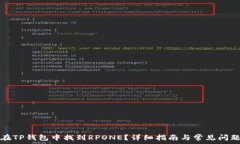   如何在TP钱包中找到RPONE？详细指南与