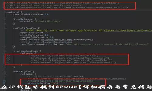   
如何在TP钱包中找到RPONE？详细指南与常见问题解析