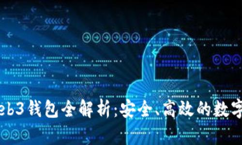 易欧交易所Web3钱包全解析：安全、高效的数字资产管理工具