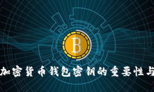 全面了解加密货币钱包密钥的重要性与管理技巧