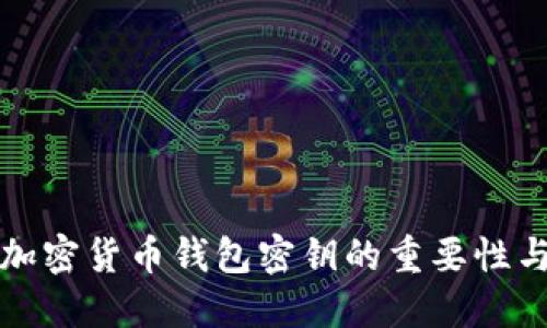 全面了解加密货币钱包密钥的重要性与管理技巧