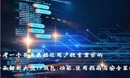 思考一个并且最接近用户搜索需求的

全面解析大佬TP钱包：功能、使用指南与安全策略