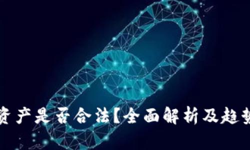 数字资产是否合法？全面解析及趋势展望