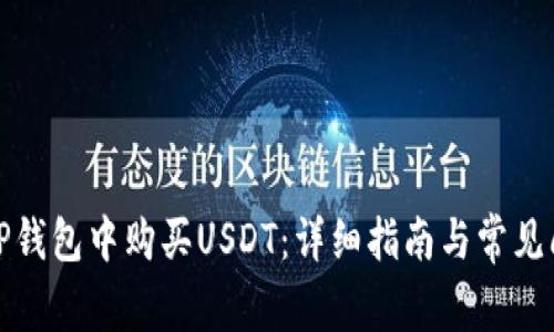 如何在TP钱包中购买USDT：详细指南与常见问题解答