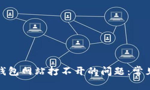 如何解决虚拟币钱包网站打不开的问题：常见原因与解决方案