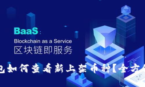TP钱包如何查看新上架币种？全方位指南
