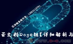 TP钱包是否支持Doge链？详细解析与用户