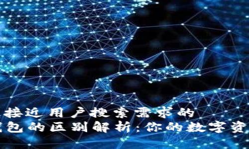 思考一个并且最接近用户搜索需求的  
TP钱包与TP冷钱包的区别解析：你的数字资产安全防护指南