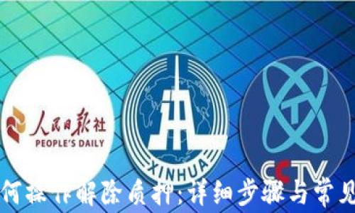 
TP钱包如何操作解除质押：详细步骤与常见问题解析