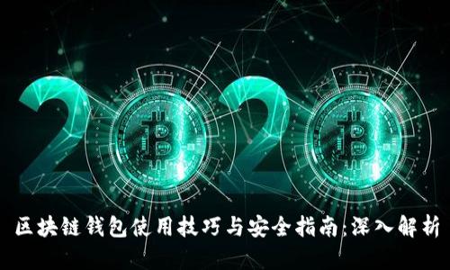 区块链钱包使用技巧与安全指南：深入解析