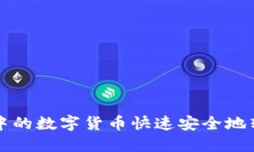 如何将TP钱包中的数字货币快速安全地转到币安交易所