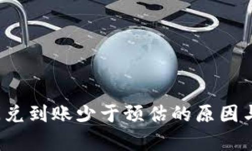 t p钱包闪兑到账少于预估的原因与解决方法