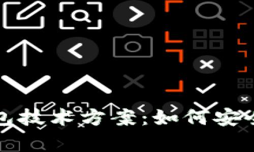 全面解析加密货币钱包技术方案：如何安全存储和管理数字资产