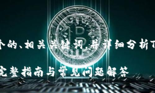 针对您的请求，我将提供一个的、相关关键词，并详细分析TP钱包的多个账户创建问题。

TP钱包可以创建几个账户？完整指南与常见问题解答