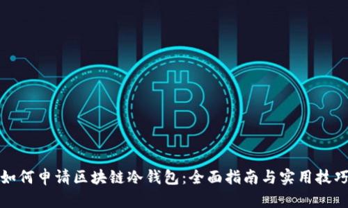 如何申请区块链冷钱包：全面指南与实用技巧
