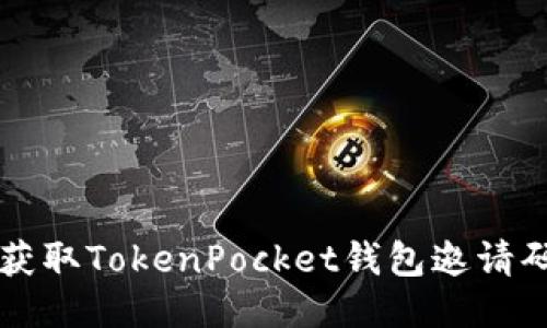 ### 如何获取TokenPocket钱包邀请码及使用指南