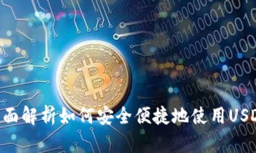 USDT使用教程：全面解析如何安全便捷地使用USDT进行交易与投资