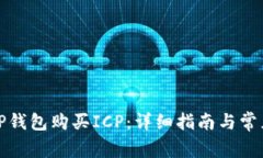 如何通过TP钱包购买ICP：详细指南与常