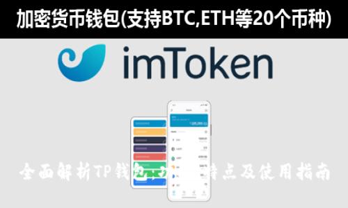 全面解析TP钱包：功能、特点及使用指南