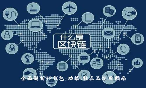 全面解析TP钱包：功能、特点及使用指南