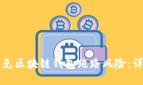 如何避免区块链钱包跑路风险：详尽指南