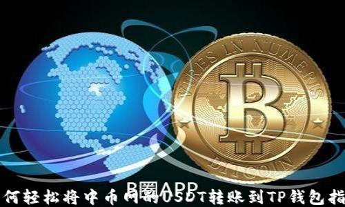 
如何轻松将中币网的USDT转账到TP钱包指南