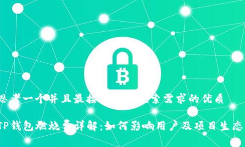 思考一个并且最接近用户搜索需求的优质

TP钱包燃烧费详解：如何影响用户及项目生态？