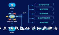 币安转币至TP钱包的详细步骤与注意事