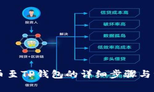 币安转币至TP钱包的详细步骤与注意事项