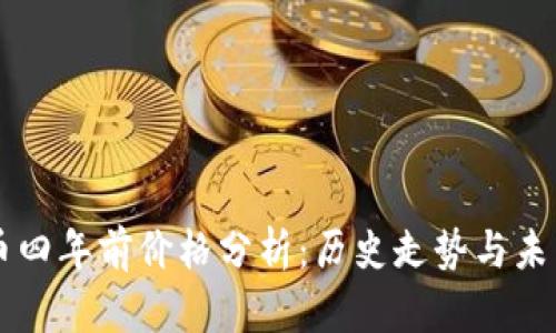 狗狗币四年前价格分析：历史走势与未来展望