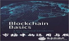 区块链钱包在金融市场中的运用与股票