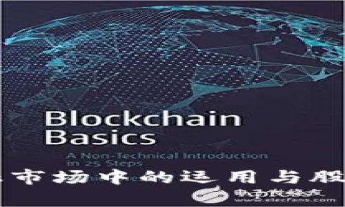 区块链钱包在金融市场中的运用与股票投资的前景分析