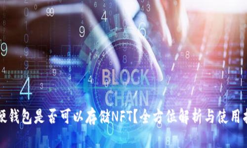 TP硬钱包是否可以存储NFT？全方位解析与使用指导